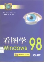 看图学Windows 98