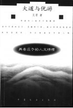 大道与优游  再看庄子的人文情愫