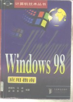 Windows98应用指南