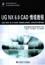 UG NX 6.0 CAD情境教程