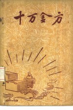 十万金方  河北省中医中药展览会验方汇集  第13辑