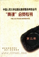 中国人民大学出版社教研服务网络会刊“两课”会员专刊  第2期  中国人民大学出版社教研服务网络