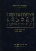 香港中文大学中国文化研究所先秦两汉古籍逐字索引丛刊  说苑逐字索引