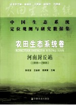 中国生态系统定位观测与研究数据集  农田生态系统卷  河南封丘站  1998-2008