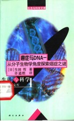 癌症与DNA 从分子生物学角度探索癌症之谜