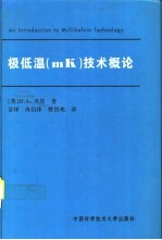 极低温 mK 技术概论