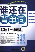 谁还在背单词  CET-6词汇  高频 巧记 同义 练习