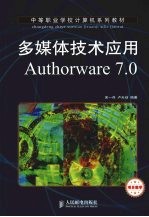 多媒体技术应用Authorware 7.0项目教学