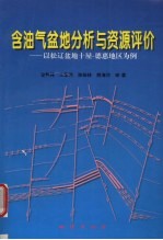 含油气盆地分析与资源评价  以松辽盆地十屋-德惠地区为例