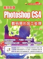 高手点拨  Photoshop CS4数码照片加工处理