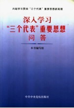 深入学习“三个代表”重要思想问答