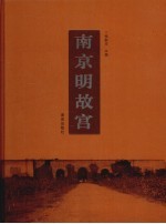 南京明故宫