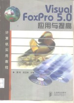 Visual FoxPro 5.0应用与提高