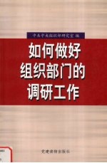 如何做好组织部门的调研工作  全国省区市党委组织部研究室主任培训班讲稿汇编