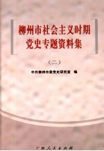 柳州市社会主义时期党史专题资料集  2