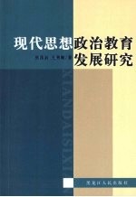 现代思想政治教育发展研究