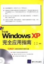 中文版Windows XP完全应用指南