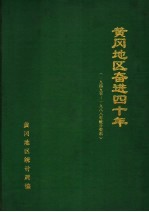 黄冈地区奋进四十年  1949-1988