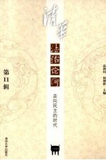 清华法治论衡  第11辑  走向民主的时代