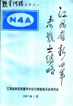 江西省新四军老战士  传略