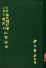 史料四编  元高丽纪事