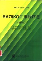 RA78K0汇编程序包 操作