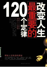 改变人生最重要的120个定律