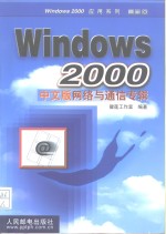 Windows 2000中文版网络与通信专辑