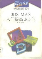 3DS MAX入门提高365问