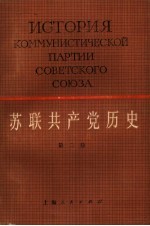 苏联共产党历史  第2卷