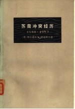 苏南冲突经历  1948-1953