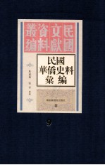 民国华侨史料汇编  第9册