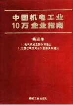 中国机电工业10万企业指南  第4卷  1  电气机械及器材制造业、2  仪器仪表及其他计量器具制造业