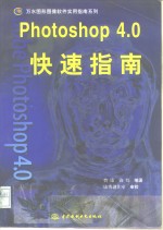 Photoshop 4.0快速指南