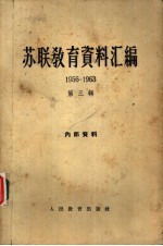 苏联教育资料汇编  1956－1963  第3辑