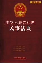 中华人民共和国民事法典  最新升级版