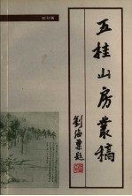 五桂山房丛稿