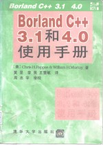 Borland C++3.1和4.0使用手册