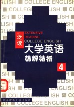 《大学英语》（泛读）精解精析  第4册