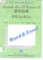 Microsoft office for Windows 95 使用指南 中文 Word 和 Excel