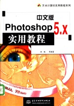 中文版Photoshop 5.x实用教程