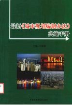 最新《城市规划编制办法》实施手册