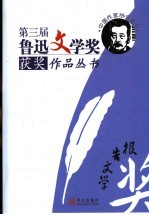 第三届鲁迅文学奖获奖作品丛书  报告文学