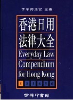 香港日用法律大全  第1册  最新版