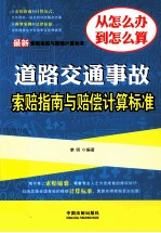 最新道路交通事故索赔指南与赔偿计算标准  最新索赔指南与赔偿计算标准