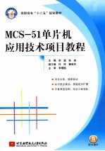 MCS-51单片机应用技术项目教程