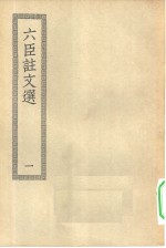 四部丛刊初编集部  六臣注文选六十卷  1-5册  共5本