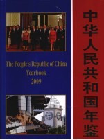 中华人民共和国年鉴  2009  总第29期