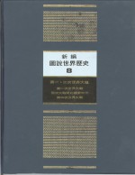 新编图说世界历史  8  第一、二次世界大战