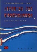 上扬子西缘二叠纪-三叠纪层序地层与盆山转换耦合